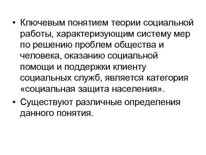  • Ключевым понятием теории социальной работы, характеризующим систему мер по решению проблем общества