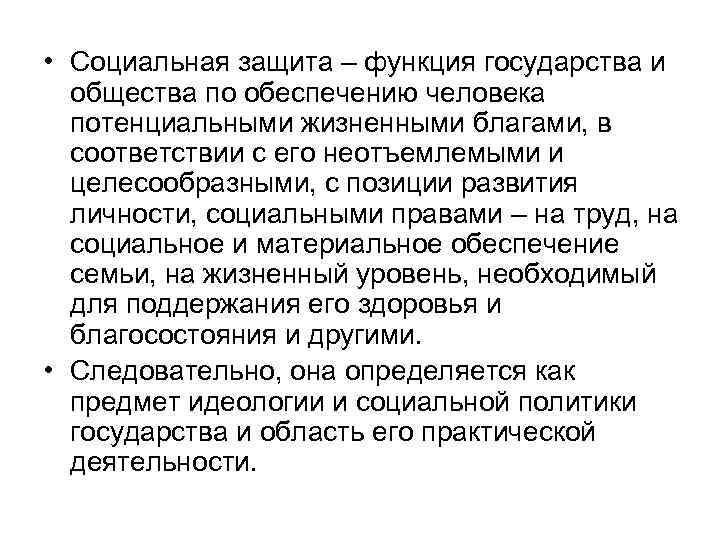  • Социальная защита – функция государства и общества по обеспечению человека потенциальными жизненными
