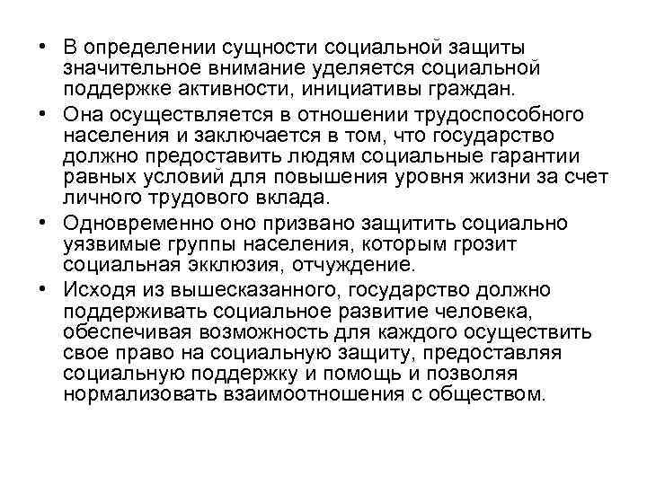  • В определении сущности социальной защиты значительное внимание уделяется социальной поддержке активности, инициативы