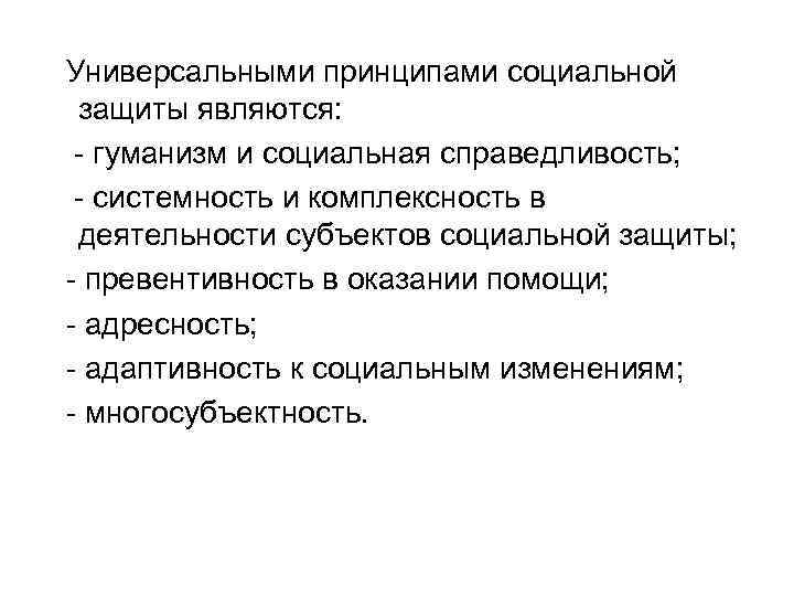 Универсальными принципами социальной защиты являются: - гуманизм и социальная справедливость; - системность и комплексность