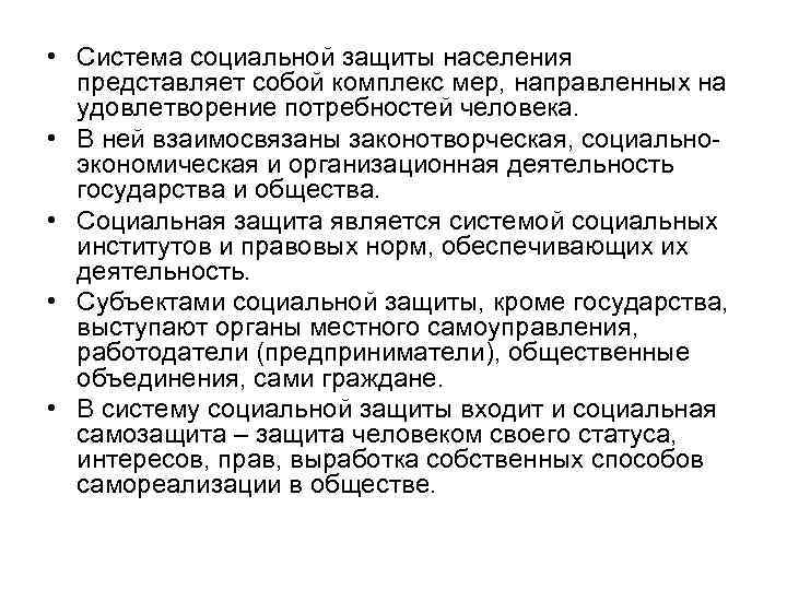  • Система социальной защиты населения представляет собой комплекс мер, направленных на удовлетворение потребностей