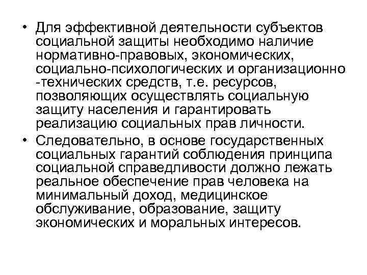  • Для эффективной деятельности субъектов социальной защиты необходимо наличие нормативно-правовых, экономических, социально-психологических и