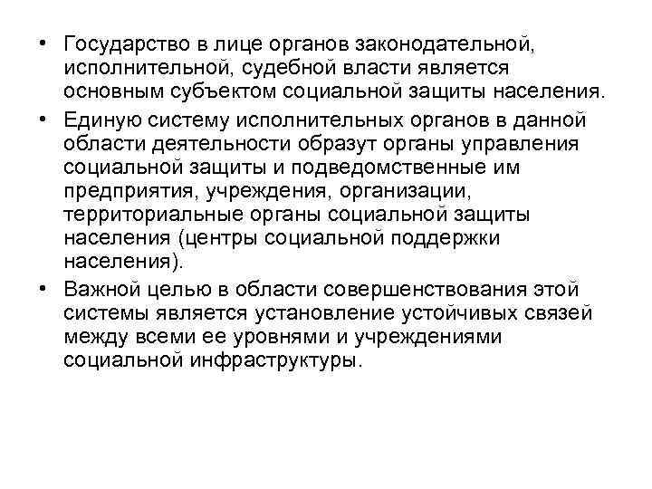  • Государство в лице органов законодательной, исполнительной, судебной власти является основным субъектом социальной