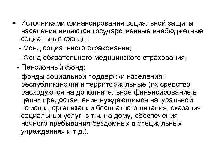  • Источниками финансирования социальной защиты населения являются государственные внебюджетные социальные фонды: - Фонд