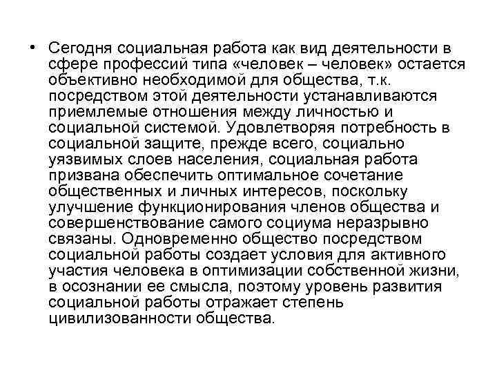  • Сегодня социальная работа как вид деятельности в сфере профессий типа «человек –