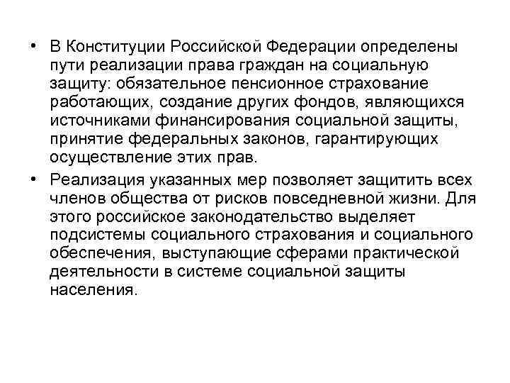  • В Конституции Российской Федерации определены пути реализации права граждан на социальную защиту: