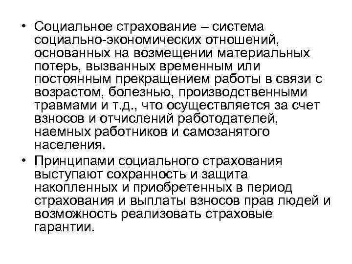  • Социальное страхование – система социально-экономических отношений, основанных на возмещении материальных потерь, вызванных