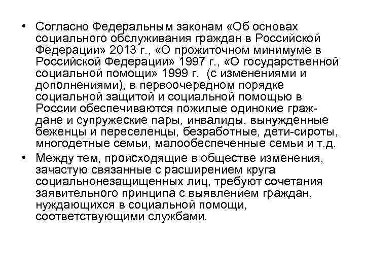  • Согласно Федеральным законам «Об основах социального обслуживания граждан в Российской Федерации» 2013