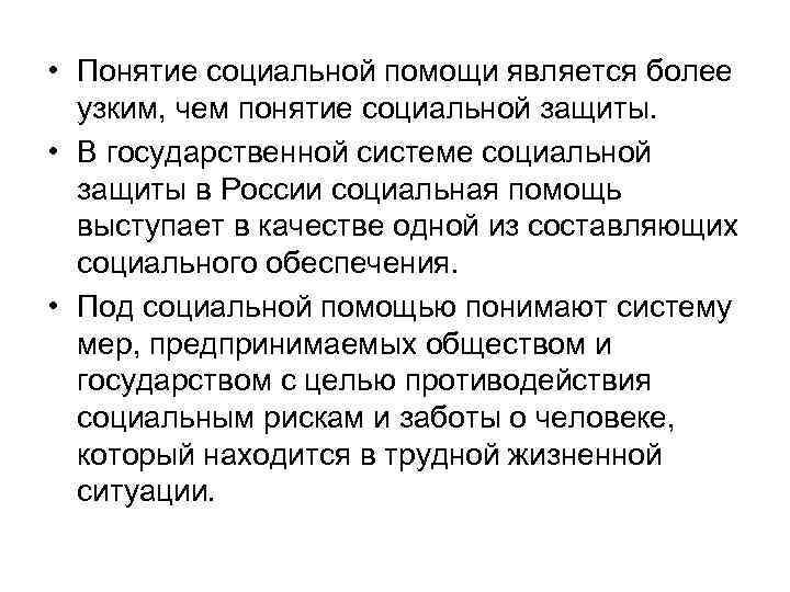  • Понятие социальной помощи является более узким, чем понятие социальной защиты. • В
