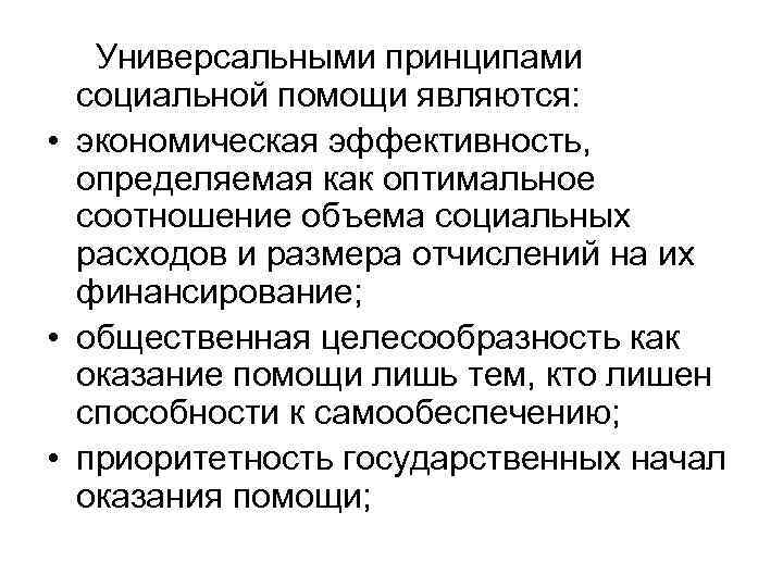 Универсальными принципами социальной помощи являются: • экономическая эффективность, определяемая как оптимальное соотношение объема социальных