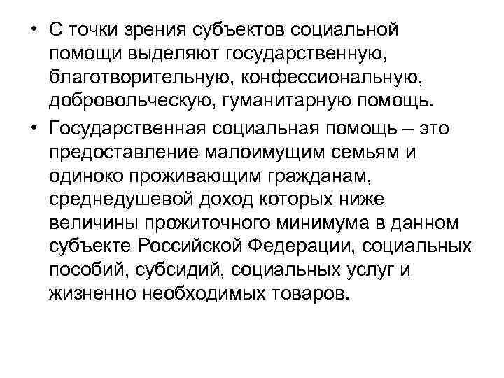  • С точки зрения субъектов социальной помощи выделяют государственную, благотворительную, конфессиональную, добровольческую, гуманитарную