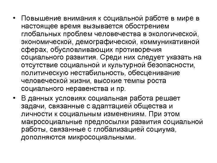  • Повышение внимания к социальной работе в мире в настоящее время вызывается обострением