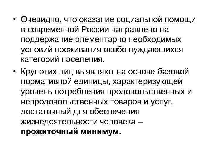  • Очевидно, что оказание социальной помощи в современной России направлено на поддержание элементарно