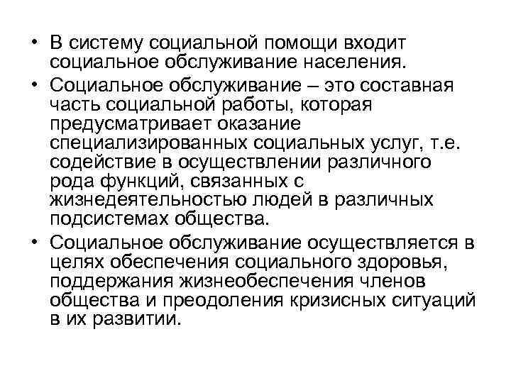  • В систему социальной помощи входит социальное обслуживание населения. • Социальное обслуживание –