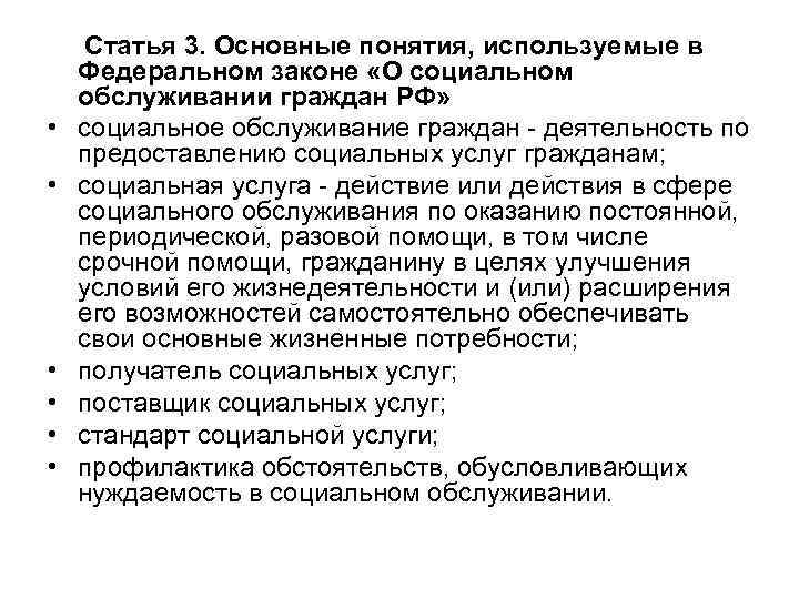  • • • Статья 3. Основные понятия, используемые в Федеральном законе «О социальном