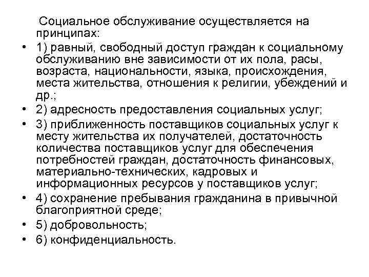  • • • Социальное обслуживание осуществляется на принципах: 1) равный, свободный доступ граждан