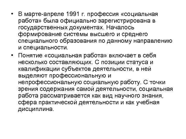  • В марте-апреле 1991 г. профессия «социальная работа» была официально зарегистрирована в государственных