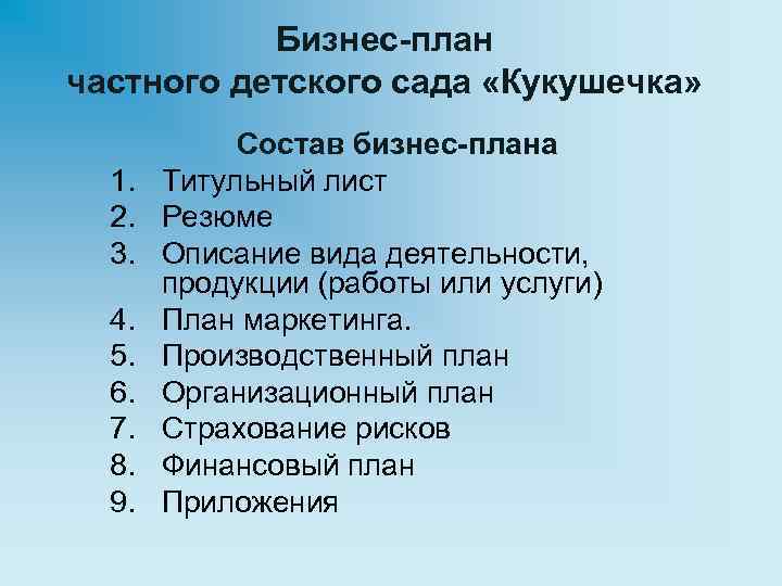Бизнес-план частного детского сада «Кукушечка» 1. 2. 3. 4. 5. 6. 7. 8. 9.