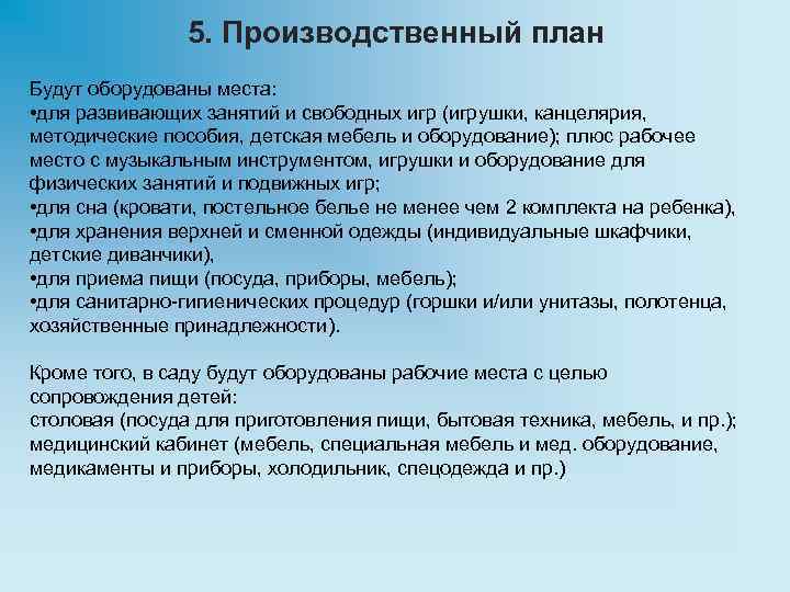 5. Производственный план Будут оборудованы места: • для развивающих занятий и свободных игр (игрушки,