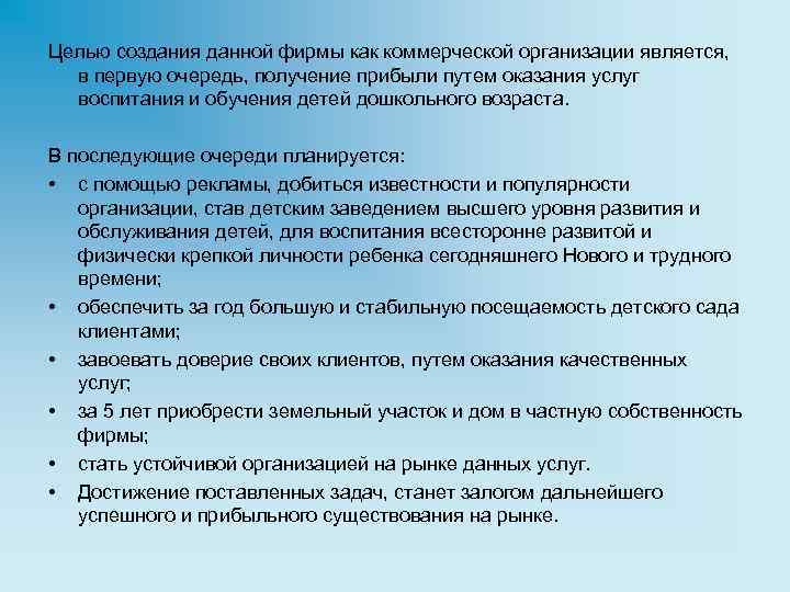 Целью создания данной фирмы как коммерческой организации является, в первую очередь, получение прибыли путем