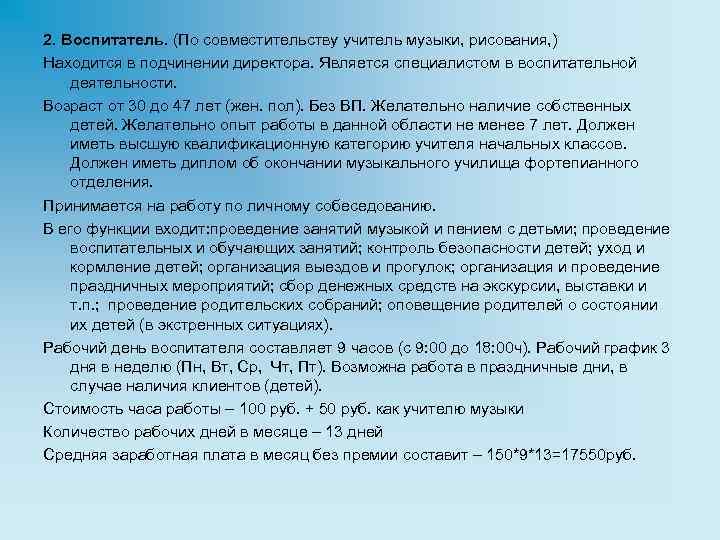 2. Воспитатель. (По совместительству учитель музыки, рисования, ) Находится в подчинении директора. Является специалистом