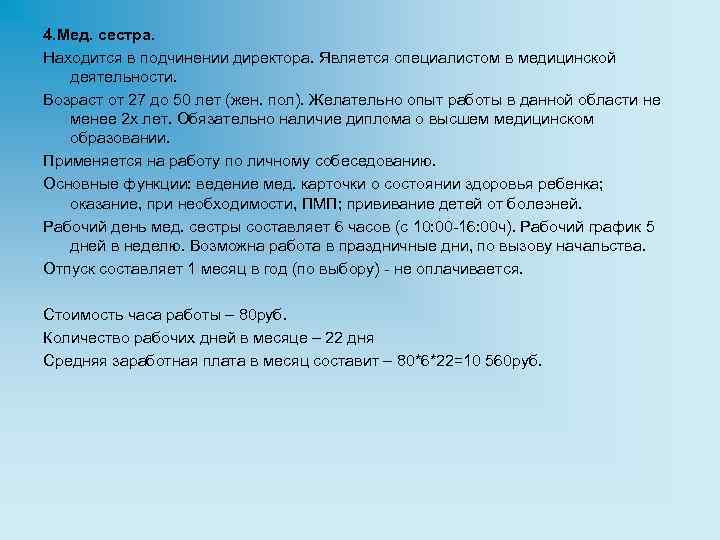 4. Мед. сестра. Находится в подчинении директора. Является специалистом в медицинской деятельности. Возраст от