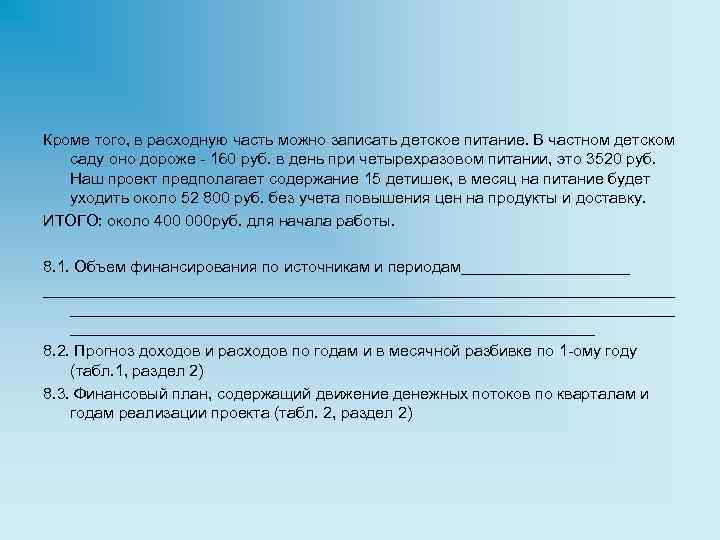 Кроме того, в расходную часть можно записать детское питание. В частном детском саду оно