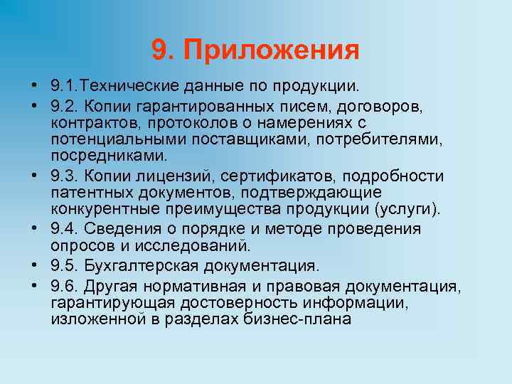9. Приложения • 9. 1. Технические данные по продукции. • 9. 2. Копии гарантированных