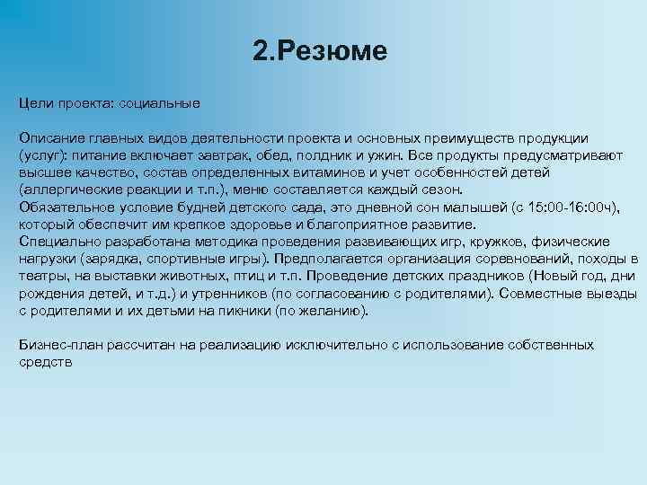 2. Резюме Цели проекта: социальные Описание главных видов деятельности проекта и основных преимуществ продукции