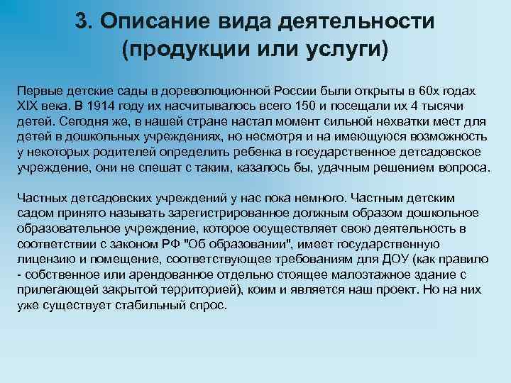 3. Описание вида деятельности (продукции или услуги) Первые детские сады в дореволюционной России были