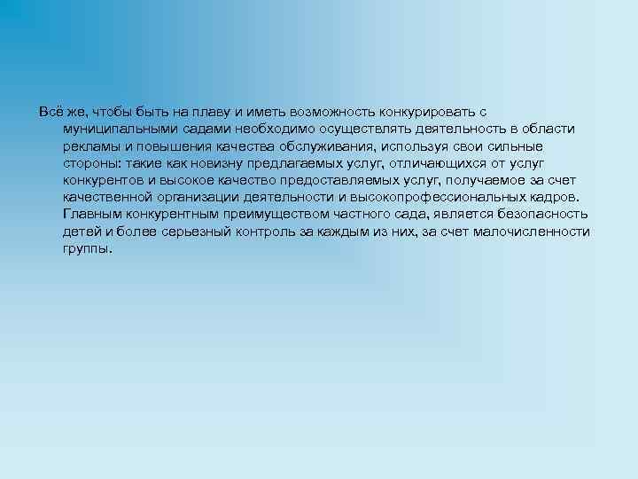Всё же, чтобы быть на плаву и иметь возможность конкурировать с муниципальными садами необходимо