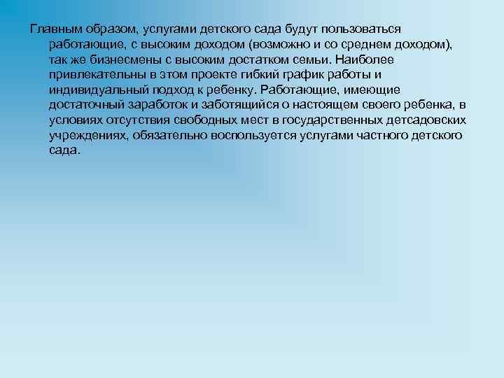 Главным образом, услугами детского сада будут пользоваться работающие, с высоким доходом (возможно и со