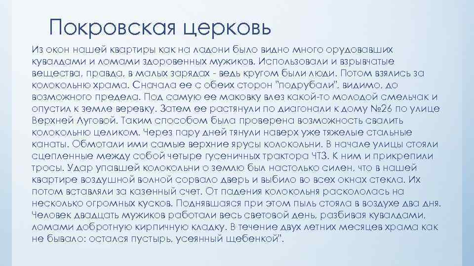 Покровская церковь Из окон нашей квартиры как на ладони было видно много орудовавших кувалдами