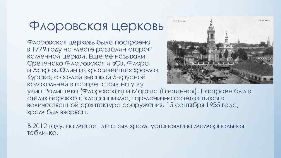 Флоровская церковь была построена в 1779 году на месте развалин старой каменной церкви. Ещё