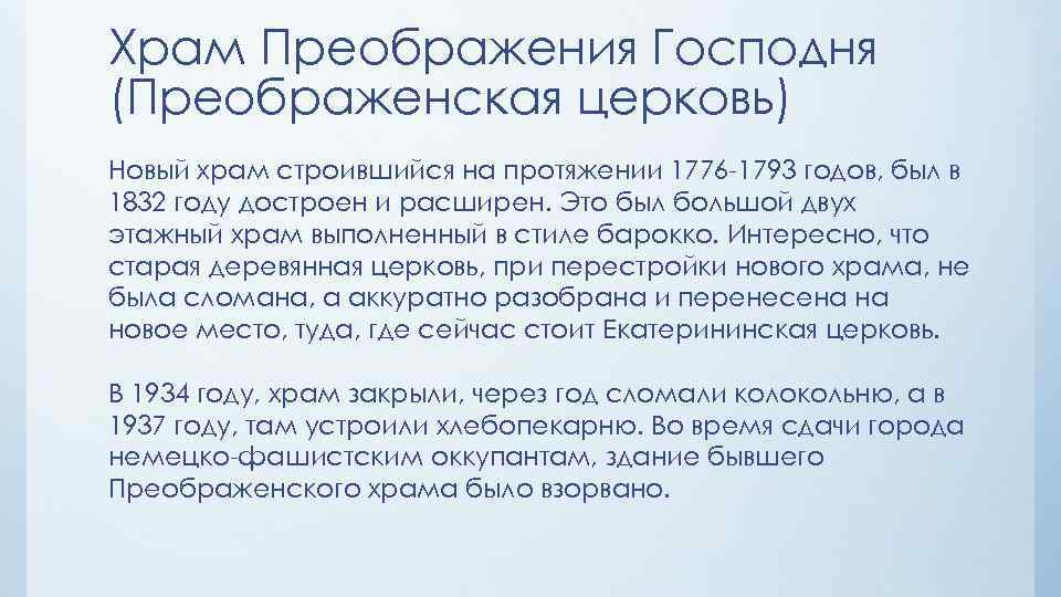 Храм Преображения Господня (Преображенская церковь) Новый храм строившийся на протяжении 1776 -1793 годов, был