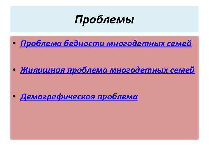 Проблемы • Проблема бедности многодетных семей • Жилищная проблема многодетных семей • Демографическая проблема