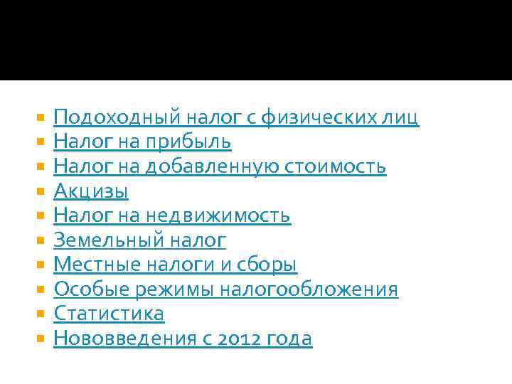  Подоходный налог с физических лиц Налог на прибыль Налог на добавленную стоимость Акцизы