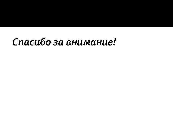 Спасибо за внимание! 