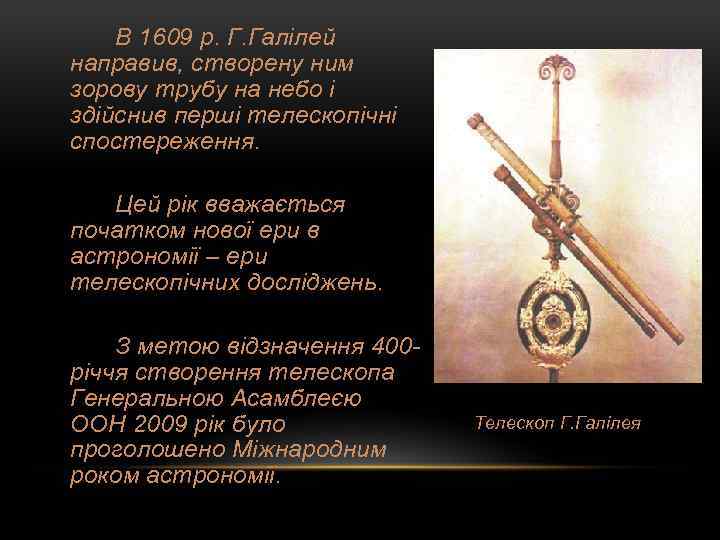 В 1609 р. Г. Галілей направив, створену ним зорову трубу на небо і здійснив