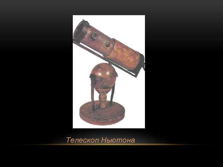 Телескоп Ньютона 