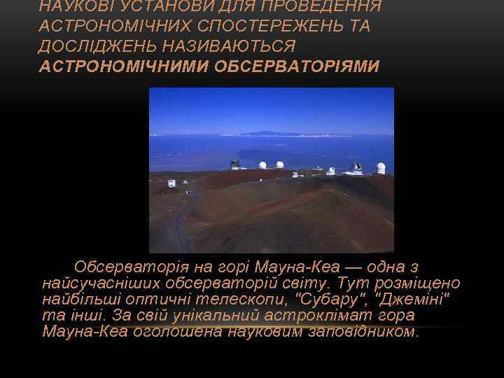 НАУКОВІ УСТАНОВИ ДЛЯ ПРОВЕДЕННЯ АСТРОНОМІЧНИХ СПОСТЕРЕЖЕНЬ ТА ДОСЛІДЖЕНЬ НАЗИВАЮТЬСЯ АСТРОНОМІЧНИМИ ОБСЕРВАТОРІЯМИ Обсерваторія на горі