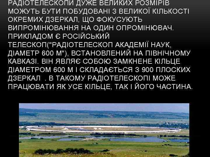 РАДІОТЕЛЕСКОПИ ДУЖЕ ВЕЛИКИХ РОЗМІРІВ МОЖУТЬ БУТИ ПОБУДОВАНІ З ВЕЛИКОЇ КІЛЬКОСТІ ОКРЕМИХ ДЗЕРКАЛ, ЩО ФОКУСУЮТЬ