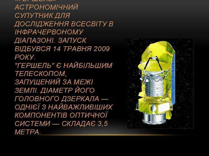  «ГЕРШЕЛЬ» — АСТРОНОМІЧНИЙ СУПУТНИК ДЛЯ ДОСЛІДЖЕННЯ ВСЕСВІТУ В ІНФРАЧЕРВОНОМУ ДІАПАЗОНІ. ЗАПУСК ВІДБУВСЯ 14
