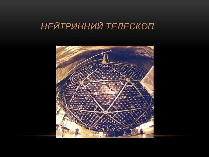 НЕЙТРИННИЙ ТЕЛЕСКОП 