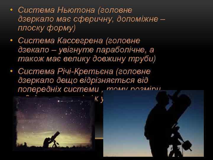  • Система Ньютона (головне дзеркало має сферичну, допоміжне – плоску форму) • Система