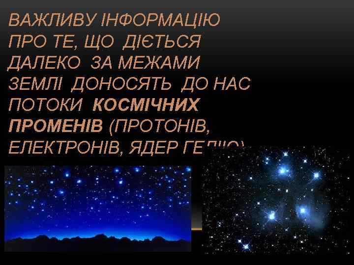 ВАЖЛИВУ ІНФОРМАЦІЮ ПРО ТЕ, ЩО ДІЄТЬСЯ ДАЛЕКО ЗА МЕЖАМИ ЗЕМЛІ ДОНОСЯТЬ ДО НАС ПОТОКИ