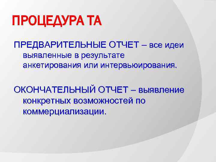 ПРОЦЕДУРА ТА ПРЕДВАРИТЕЛЬНЫЕ ОТЧЕТ – все идеи выявленные в результате анкетирования или интервьюирования. ОКОНЧАТЕЛЬНЫЙ