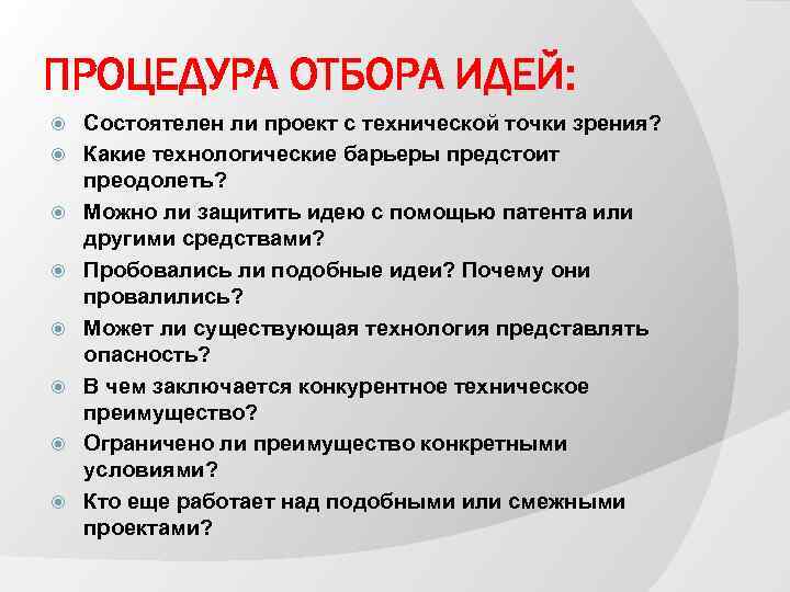 ПРОЦЕДУРА ОТБОРА ИДЕЙ: Состоятелен ли проект с технической точки зрения? Какие технологические барьеры предстоит