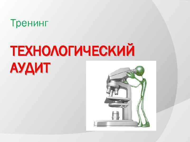 Тренинг ТЕХНОЛОГИЧЕСКИЙ АУДИТ 