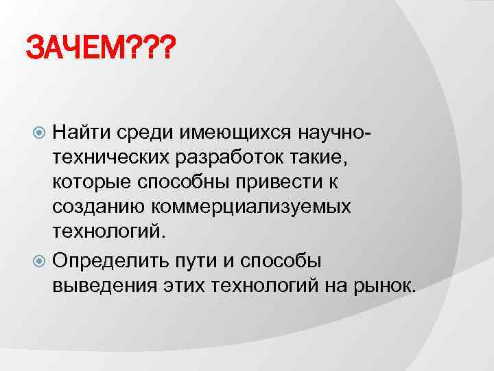 ЗАЧЕМ? ? ? Найти среди имеющихся научнотехнических разработок такие, которые способны привести к созданию